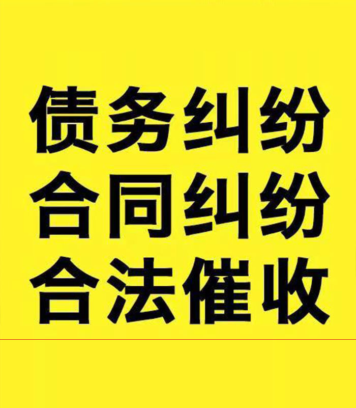 保城镇专业要账公司